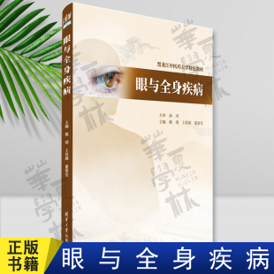 全身疾病在眼部 姚靖 清华大学出版 病机治疗 表现及中医西医对该病 关系 眼科疾病与全身疾病 王佳娣董霏雪 眼与全身疾病 正版