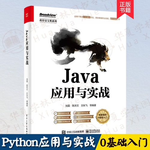 Java应用与实战 刘磊 Java核心语法 Java编程 Java基础课程教材 Java编程从入门到精通 Java零基础入门教材 电子工业出版社