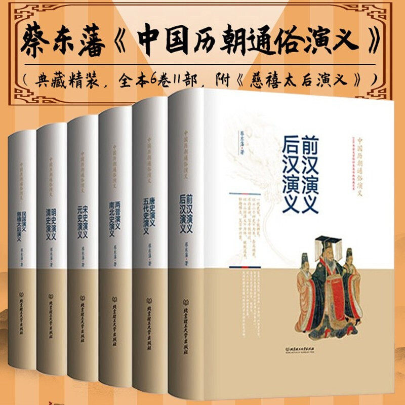 中国历朝通俗演义全6册 蔡东藩 精装历代通俗演义 两汉 两晋 六史 慈禧太后民国故事蔡东潘中国历朝长篇历史小说经典书系书籍正版