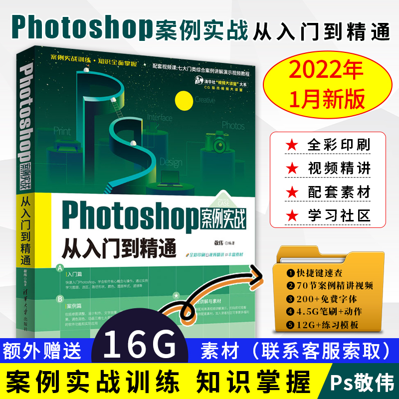 敬伟ps书案例版 Photoshop案例实战从入门到精通 ps教程书籍零基础小白自学教材平面设计图片处理ps书籍ps6/pscc通用淘宝美工修图 书籍/杂志/报纸 图形图像/多媒体（新） 原图主图