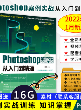 敬伟ps书案例版 Photoshop案例实战从入门到精通 ps教程书籍零基础小白自学教材平面设计图片处理ps书籍ps6/pscc通用淘宝美工修图