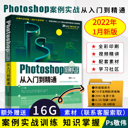 敬伟ps书案例版 Photoshop案例实战从入门到精通 ps教程书籍零基础小白自学教材平面设计图片处理ps书籍ps6/pscc通用淘宝美工修图