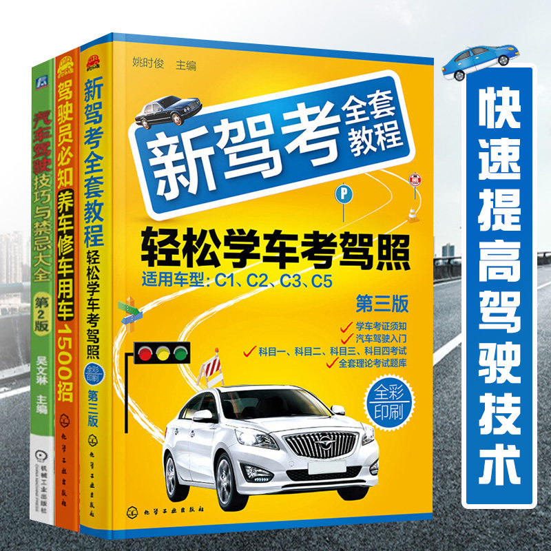 轻松掌握汽车驾驶全三册 汽车驾驶技巧与禁忌知养车修车用车1500招+新驾考全套教程:轻松学车考驾照 驾考 汽车驾驶