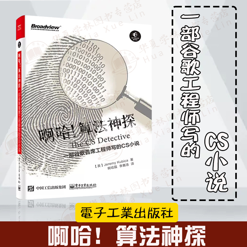 啊哈！算法神探：一部谷歌席工程师写的CS小说 杰瑞米·库比卡 著 程序设计算法 启发式算法 电子工业出版社计算机科学字符串数组