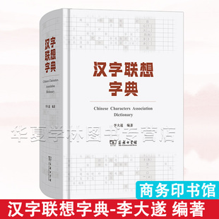 汉字联想字典 李大遂 编著 商务印书馆 正版新书 语文素材积累辞典 大字典 老师推荐 汉字联想词句积累 寒假暑假语文突破