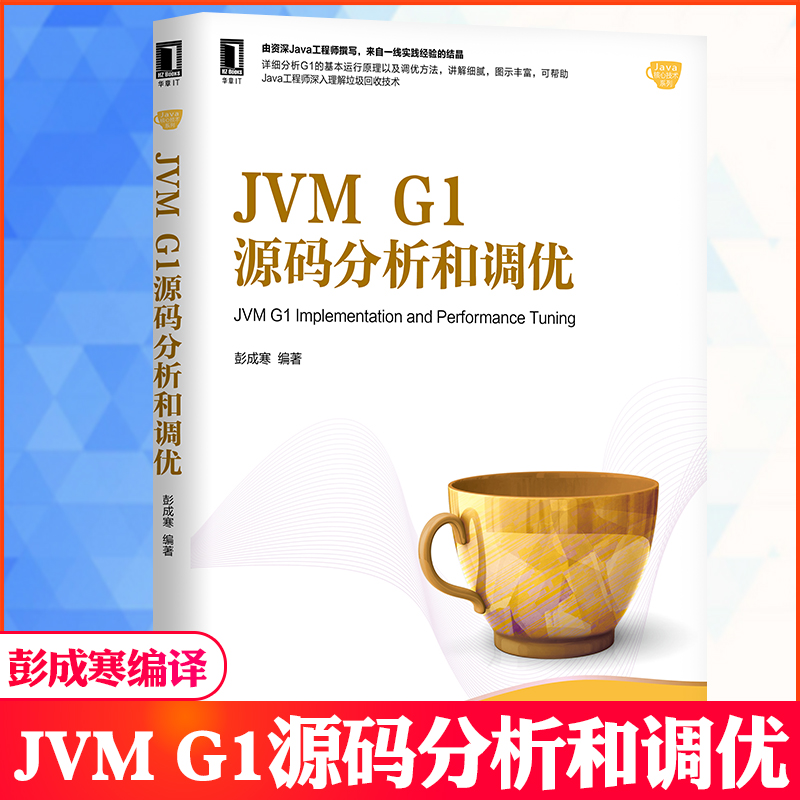 正版 JVM G1源码分析和调优 Java虚拟机和G1的基本原理和调优方法 java编程 G1运行原理 引入新特性 垃圾回收JVM代码