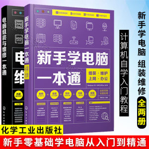 正版新手学电脑组装维修全两册新手零基础学电脑从入门到精通学电脑组装与维修零基础自学入门教程计算机办公软知识书籍自学书籍