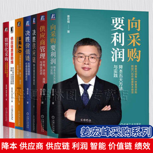 姜宏峰采购系列7册自选向采购要利润+采购4.0升级降本增效实用指南+供应链质量防线+数智化采购+决胜供应链+决胜价值链+供应商管理