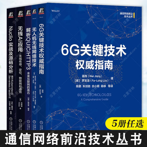 通信网络前沿技术丛书6G关键技术权威指南+无人机无线网络技术+解析QUIC HTTP3+无线AI应用+Nuclio 实战及源码分析 机械工业出版社