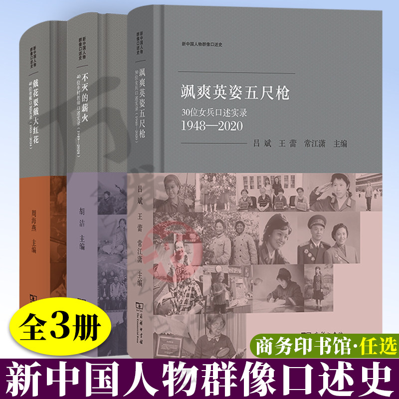 3册 新中国人物群像口述史 飒爽英姿五尺枪 30位女兵口述实录 戴花要戴大红花 40位劳模口述实录 不灭的薪火:40位乡村教师口述实录