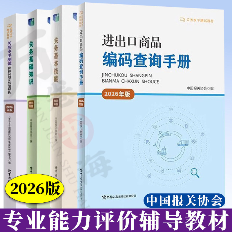 2026年版关务水平测试教材关务基础知识基本技能进出口商品编码查询手册 关务水平测试模拟试题及答案解析 备考报关员资格考