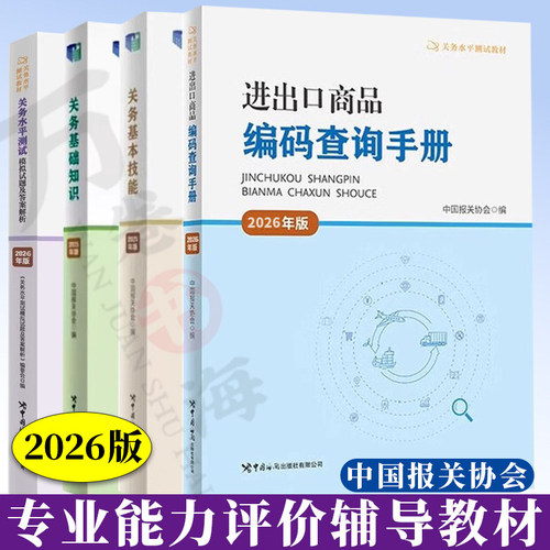 2026年版关务水平测试教材关务基础知识基本技能进出口商品编码查询手册 关务水平测试模拟试题及答案解析 备考报关员资格考试