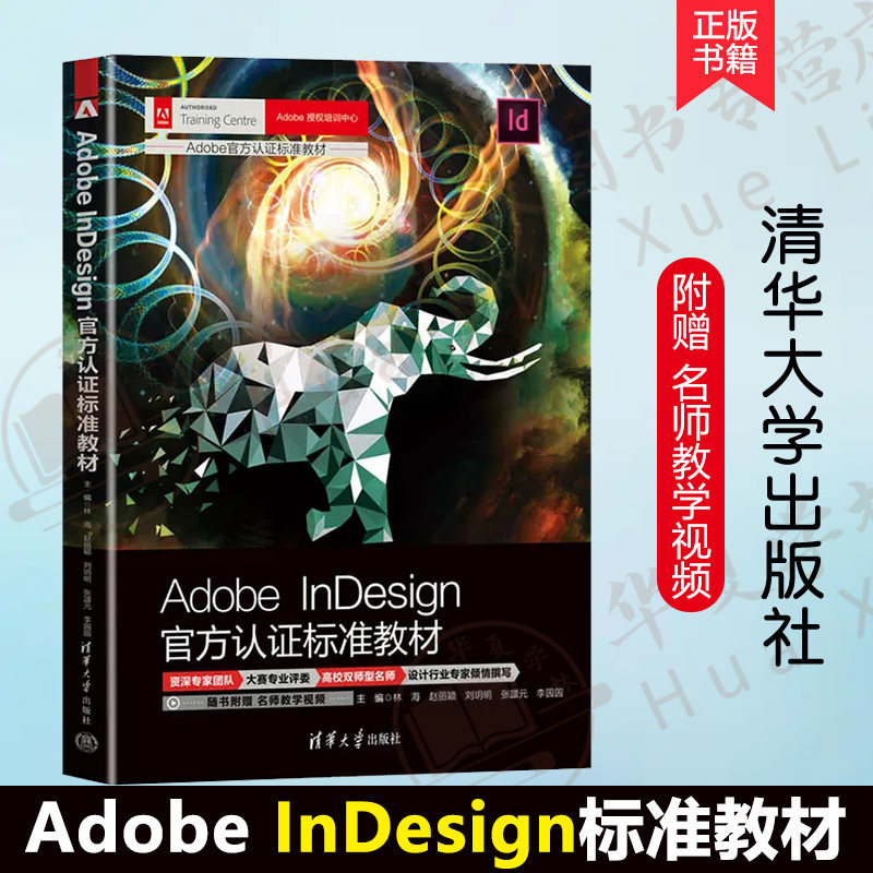 正版新书 Adobe InDesign官方认证标准教材 林海 赵丽颖 ID教程书籍 ID CC软件操作视频教程书籍 清华大学出版社 9787302628156