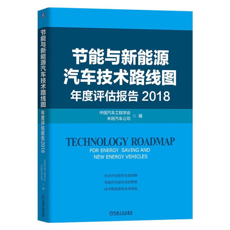 节能与新能源汽车技术路线图年度评估报告 2018 中国汽车工程学会 丰田汽车公司 交通运输 专业科技 机械工业出版社