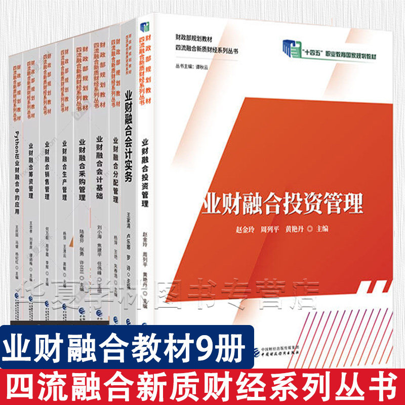业财融合教材9册 四流融合新质财经系列 业财融合会计实务分配管理投资管理会计基础筹资管理生产管理销售管理采购管理Python应用