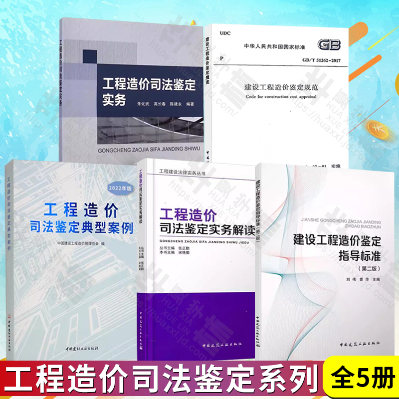 工程造价司法鉴定实务+解读+典型案例+建设工程造价鉴定指导标准 第二版+建设工程造价鉴定规范 GB/T 51262-2017 共5册