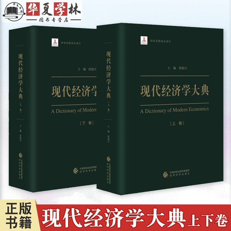 现代经济学大典上下卷 理论经济学和应用经济学中国改革与发展30多年来中国经济学的研究成果中国经济发展百科全书 经济科学出版社
