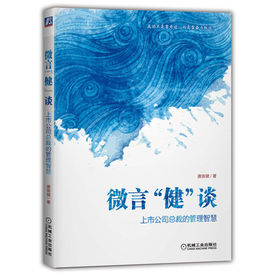微言健谈 上市公司总裁的管理智慧 唐崇健 中国上市公司治理新路径上市公司运营策略员团队合作协同 企业治理市场营销
