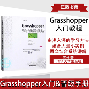 附录为软件英汉对照表grasshopper教程书籍入门基础grasshopper参数化设计教程清华大学出版 奕修 社 grasshopper入门晋级手册 正版