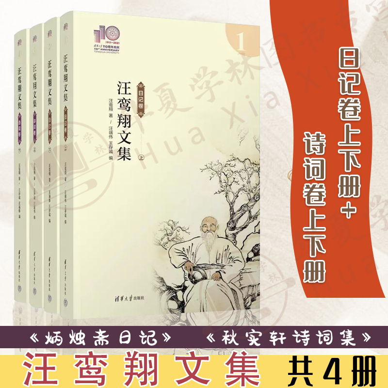 汪鸾翔文集（110校庆）日记卷上下册+诗词卷上下册 炳烛斋日记 秋实轩诗词集 汪鸾翔 汪端伟文学作品 清华大学出版社9787302603009