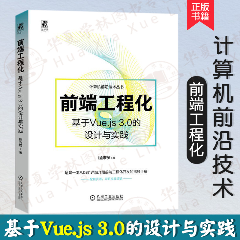 正版新书 前端工程化 基于Vue.js 3.0的设计与实践 程沛权 Vue.js 3.0版本核心技术栈 TypeScript开发Vue 3项目 前端开发技术书