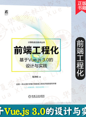 正版新书 前端工程化 基于Vue.js 3.0的设计与实践 程沛权 Vue.js 3.0版本核心技术栈 TypeScript开发Vue 3项目 前端开发技术书