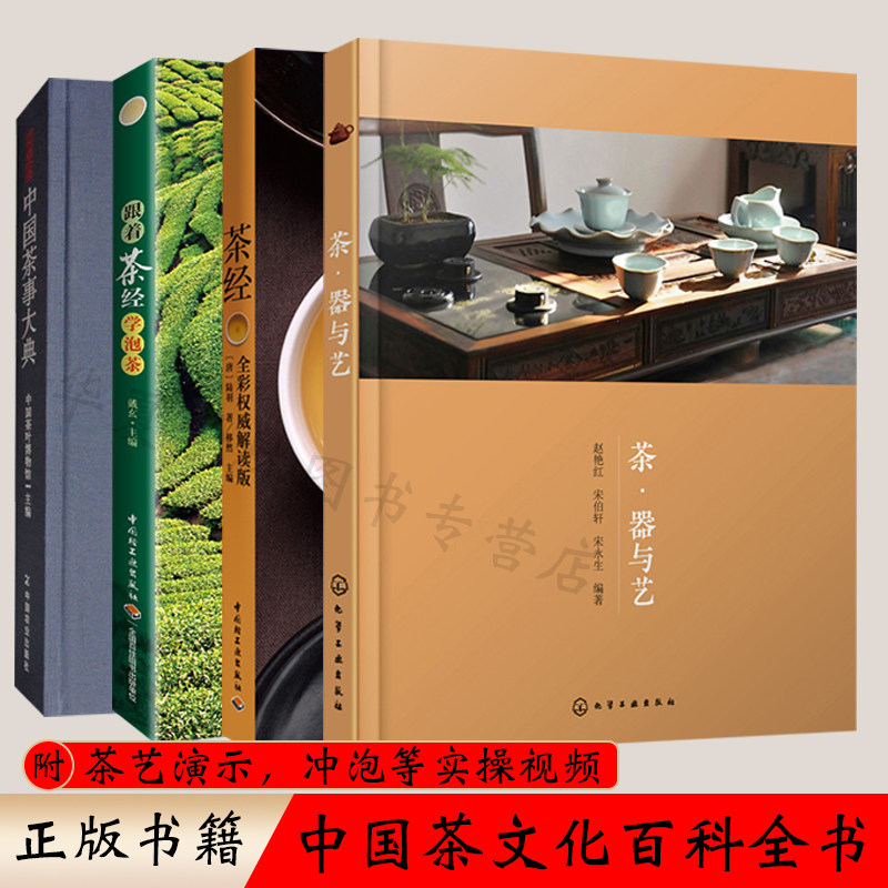茶艺书籍全四册 茶经陆羽全彩解读版+中国茶事大典+跟着茶经学泡茶+茶器与艺历代茶器与茶事 中国茶经书籍 图解茶经茶道书籍茶文化