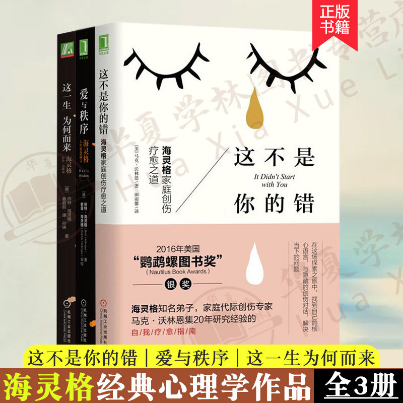 套装全3册 海灵格经典心理学作品集 这不是你的错+这一生为何而来+爱与秩序 经典心理学书籍 自我疗愈指南 家庭创伤疗愈之道