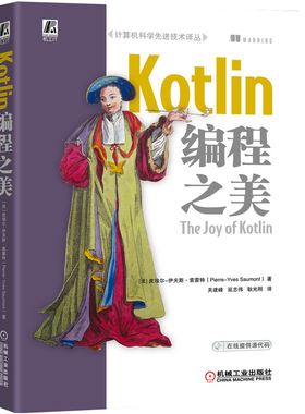Kotlin编程之美 关建峰 延志伟 耿光刚 Java开发 JVM 安全编程 函数式编程 编程书籍 曼宁宝典 提供源码 9787111650409