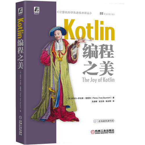 Kotlin编程之美 关建峰 延志伟 耿光刚 Java开发 JVM 安全编程 函数式编程 编程书籍 曼宁宝典 提供源码 9787111650409