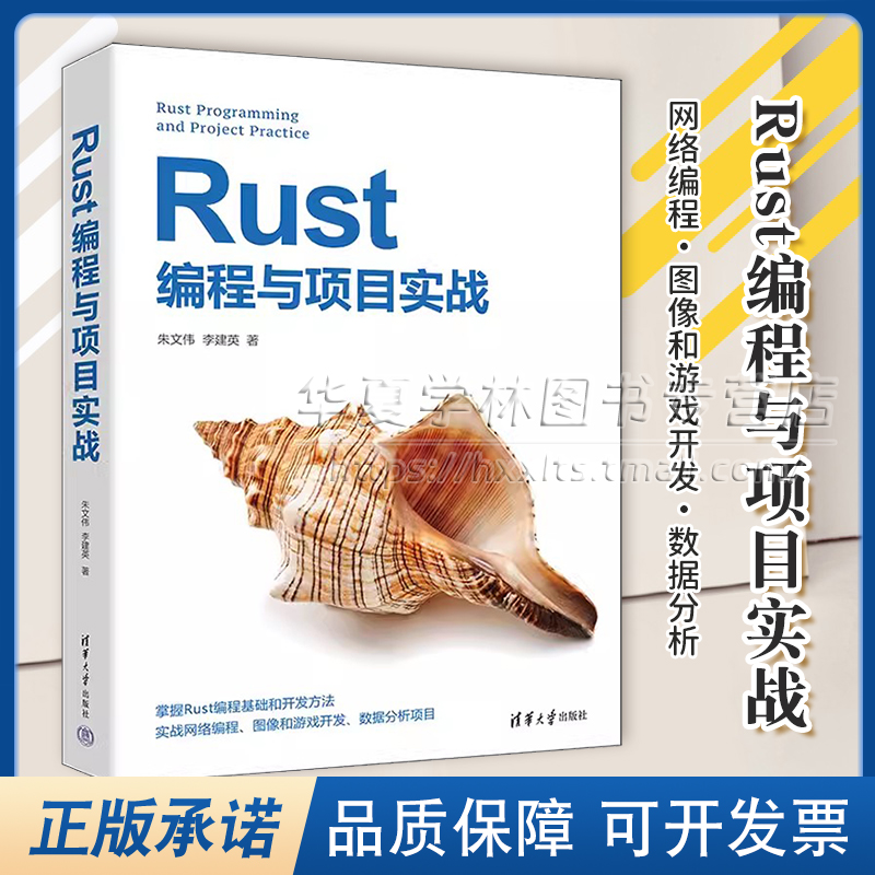 Rust编程项目实战清华大学出版社