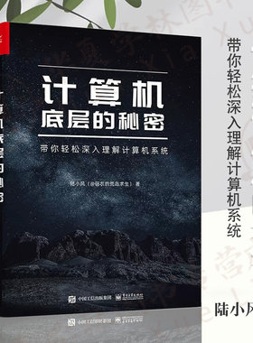 计算机底层的秘密 陆小风@码农的荒岛求生 计算机系统中各项技术的本质 计算机系统的底层奥秘 计算机系统编程语言电子工业出版社