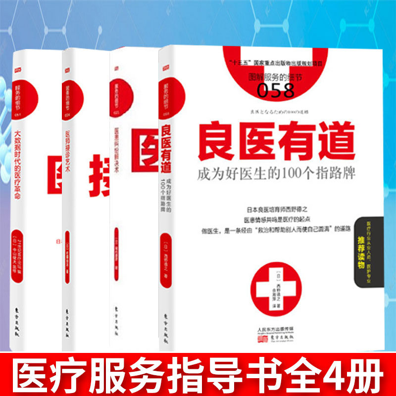 服务的细节4册 医疗服务指导书医患纠纷解决术+医师接诊艺术+良医有道成为好医生的100个指路牌+大数据时代的医疗革命医患关系处理