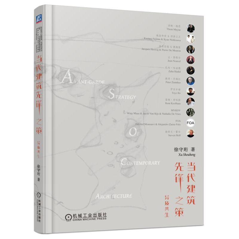 当代建筑先锋之策 异质共生 徐守珩 现代建筑设计 建筑与城市文化研究者学习书 现代建筑设计理论 建筑设计 建筑科学