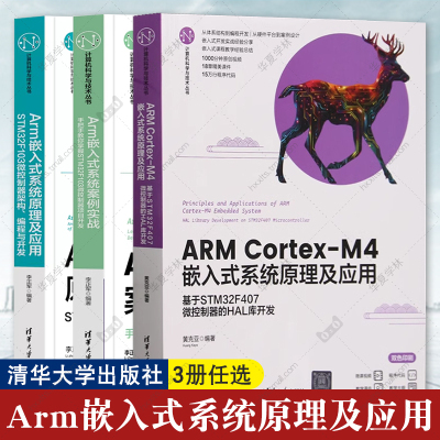 3册ARM Cortex-M4嵌入式系统原理及应用 基于STM32F407微控制器的HAL库开发 Arm嵌入式系统案例实战 STM32F103项目开发 原理及应用