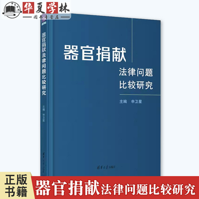 正版 器官捐献法律问题比较研究 申卫星 清华大学出版社书籍 9787302591696