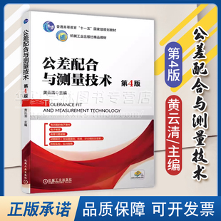 正版 公差配合与测量技术 黄云清 第四版4版 机械工业出版社 职业教育国家规划教材 9787111626213