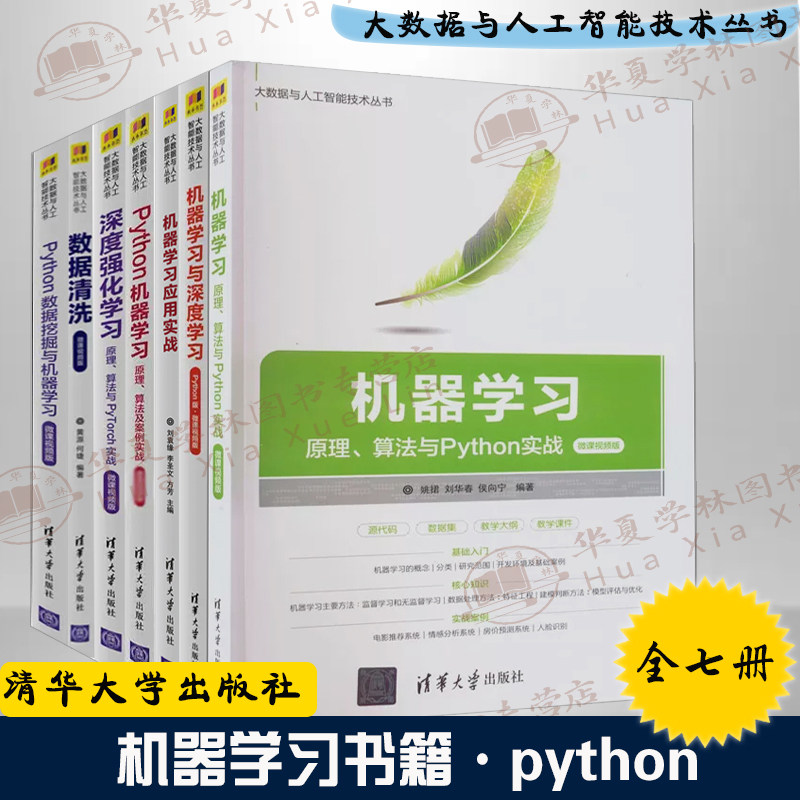 7册机器学习 原理算法python实战 深度学习 应用实战 深度强化学习 数据清洗 数据挖掘 大数据与人工智能技术丛书 python机器学习
