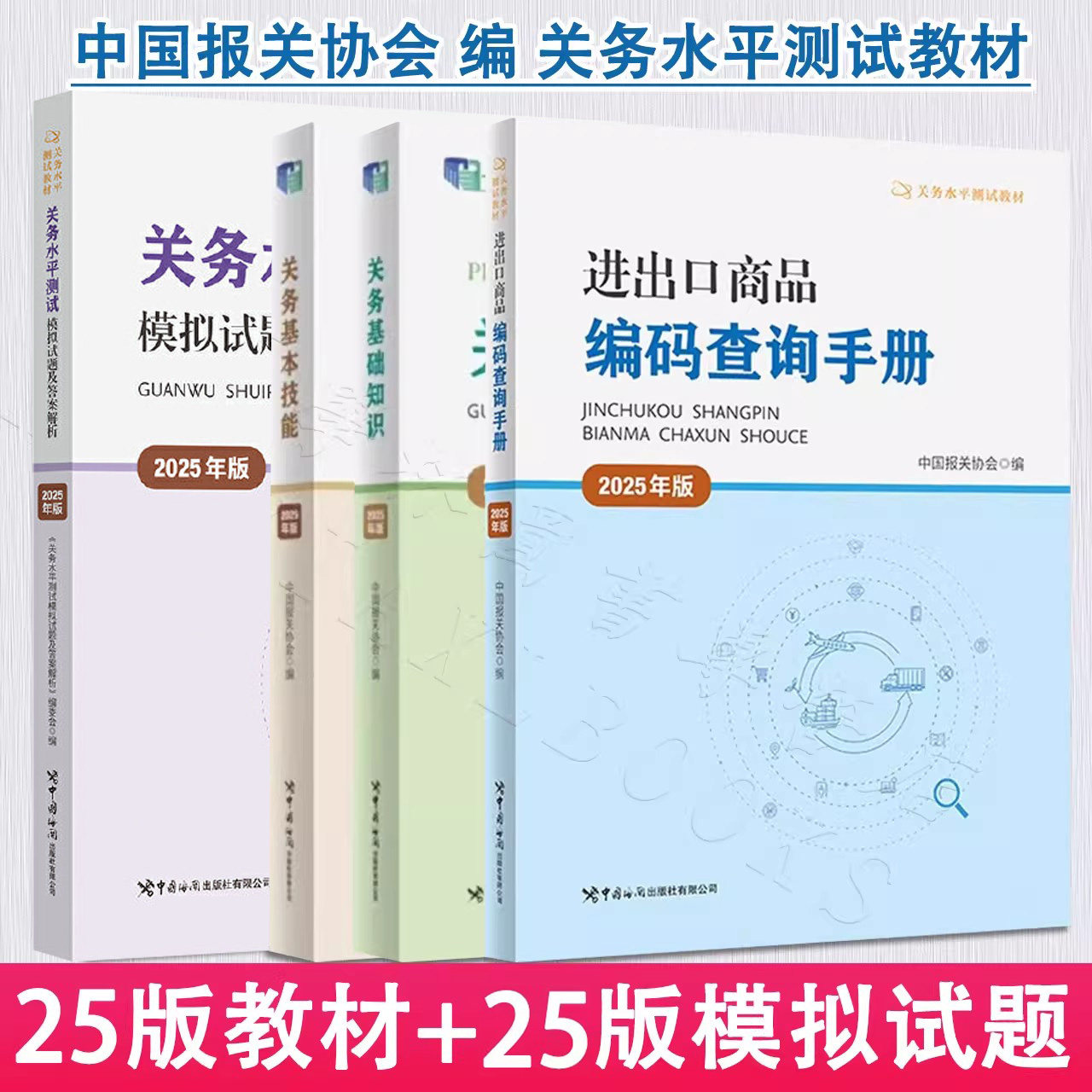 2025年版关务水平测试教材关务基础知识基本技能进出口商品编码查询手册 关务水平测试模拟试题及答案解析 备考报关员资格考试