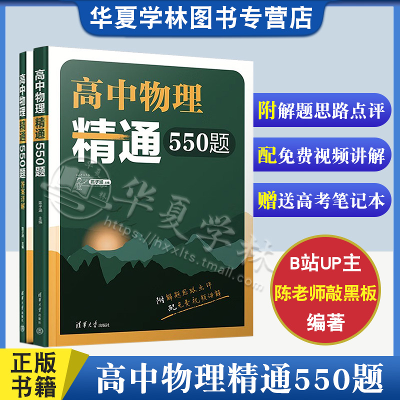 高中物理精通550题 陈子涵 附答案详解 清华附中高中物理强力推荐 高中物理题型全归纳 高中物理模型解题法思路详解中学物理参考书