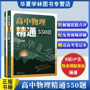 高中物理精通550题 陈子涵 附答案详解 清华附中高中物理强力推荐 高中物理题型全归纳 高中物理模型解题法思路详解中学物理参考书