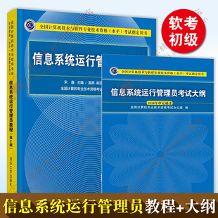 软考初级全两册 信息系统运行管理员教程第2版+考试大纲 计算机技术与软件专业技术资格水平考试用书计算机软考教材清华大学出版社
