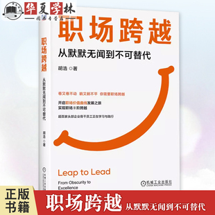 著 胡浩 超百家头部企业骨干正在学习践行 9787111760504 社 正版 机械工业出版 职场跨越：从默默无闻到不可替代