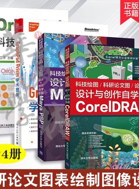 4册Origin9.1科技绘图及数据分析+GraphPad Prism学术图表+科技绘图/科研论文图/论文配图设计与创作自学手册CorelDRAW篇+Maya PSP