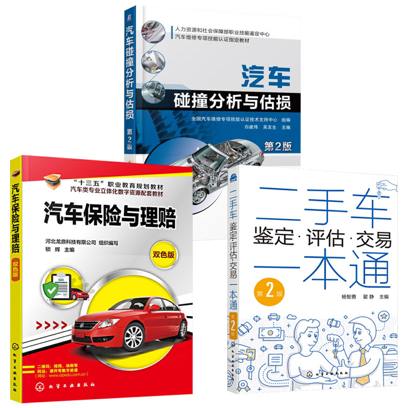 3本 汽车保险与理赔+汽车碰撞分析与估损+二手车鉴定评估交易一本通 事故车辆勘察定损书 二手车估损师鉴定评估买卖交易教材书籍