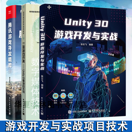 游戏开发系列3册 Unity 3D 游戏开发与实战+三维游戏开发―Unity引擎项目实践+腾讯游戏开发精粹Ⅲ 电子工业出版社 正版新书