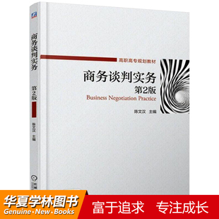 商务谈判实务（第2版）陈文汉 谈判礼仪快速成交技巧 谈判官谈判员口才培训 商务谈判策略与技巧运用书籍 商务谈判价格磋商