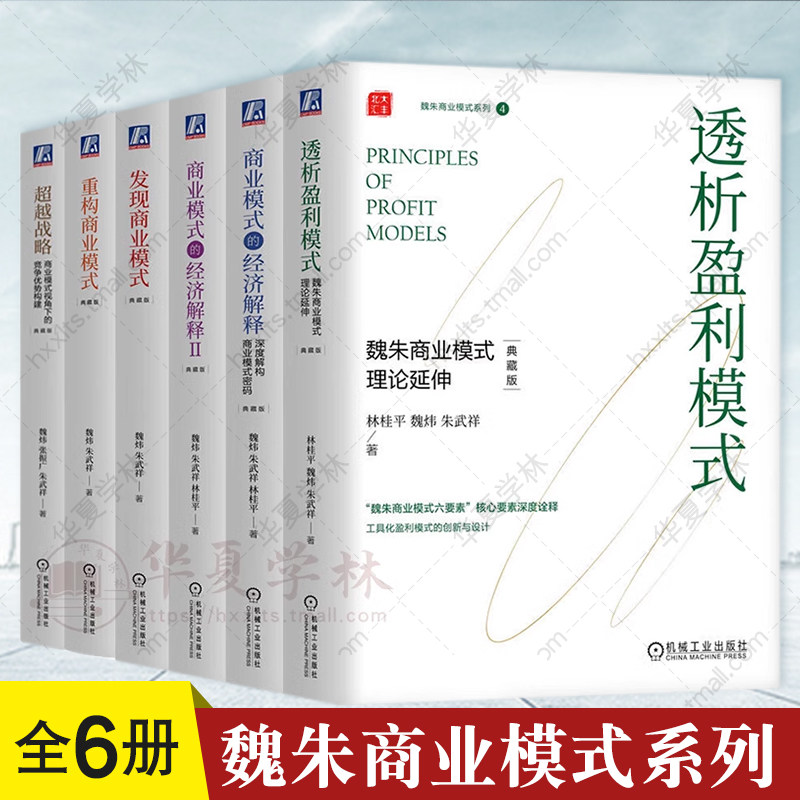 6册 超越战略+透析盈利模式+商业模式的经济解释 Ⅱ+重构商业模式+发现商业模式 魏炜 朱武祥 魏朱商业模式系列精装典藏版 机工社