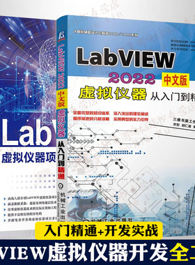 LabVIEW虚拟仪器开发全二册 LabVIEW 2022中文版虚拟仪器从入门到精通 +LabVIEW 虚拟仪器项目开发与实践 网络通信 程序代码
