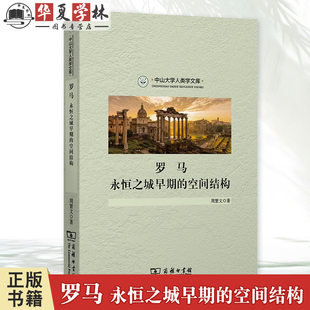 罗马：永恒之城早期 著 空间结构 周繁文 商务印书馆9787100244398 中山大学人类学文库 正版